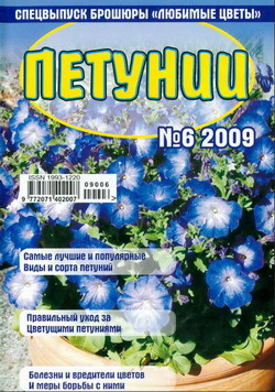 Спецвыпуск "Любимые цветы" №6-2009 - Петунии